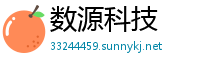 数源科技